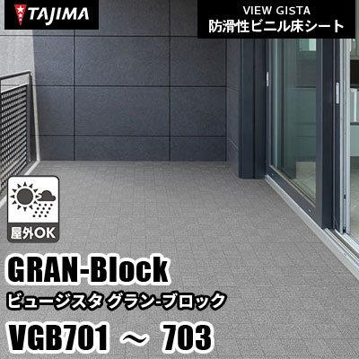 VGB701 VGB702 VGB703 [グランブロック] 屋外対応/耐薬性/2サイズ/3色 タジマ 防滑性ビニル床シート ビュージスタ vol.6 (m販売)