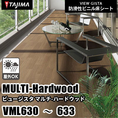 VML630 VML631 VML632 VML633 [マルチハードウッド] 屋外対応/お掃除
