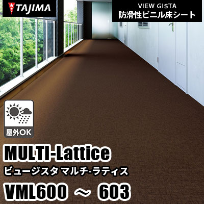 VML600 VML601 VML602 VML603 [マルチラティス] 屋外対応/耐薬性/3サイズ/4色 タジマ 防滑性ビニル床シート ビュージスタ vol.6 (m販売)
