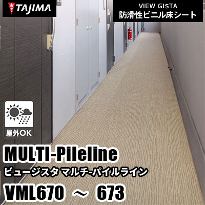 VML670 VML671 VML672 VML673 [マルチパイルライン] 屋外対応/お掃除らくらく/2サイズ/4色 タジマ 防滑性ビニル床シート ビュージスタ vol.6 (m販売)
