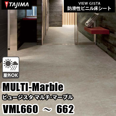 VML660 VML661 VML662 [マルチマーブル] 屋外対応/お掃除らくらく/2