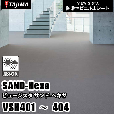 VSH401 VSH402 VSH403 VSH404 [サンドヘキサ] 屋外対応/耐薬性/3サイズ/4色 タジマ 防滑性ビニル床シート ビュージスタ vol.6 (m販売)