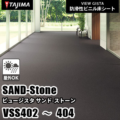 VSS402 VSS403 VSS404 [サンドストーン] 屋外対応/耐薬性/3サイズ/3色 タジマ 防滑性ビニル床シート ビュージスタ vol.6 (m販売)
