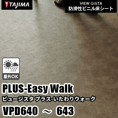 VPD640 VPD641 VPD642 VPD643 [プラス いたわりウォーク] 屋外対応/お掃除らくらく/2サイズ/4色 タジマ 防滑性ビニル床シート ビュージスタ vol.6 (m販売)