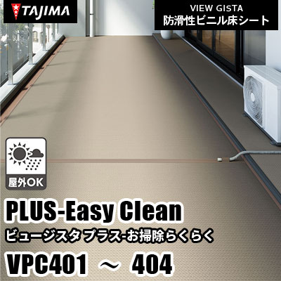 VPC401 VPC402 VPC403 VPC404 [プラス お掃除らくらく] 屋外対応/耐薬性/清掃性/3サイズ/4色 タジマ 防滑性ビニル床シート ビュージスタ vol.6 (m販売)