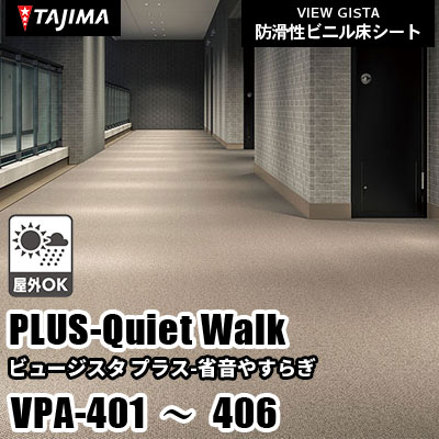 VPA401 VPA402 VPA405 VPA406 [プラス 省音やすらぎ] 3.5mm厚 衝撃吸収 歩行音軽減 屋外対応 タジマ 防滑性ビニル床シート ビュージスタ vol.6 (m販売)