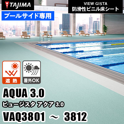 プールサイド専用 [アクア3.0] VAQ3801～3812 遮熱 屋外対応 タジマ 防滑性ビニル床シート ビュージスタ vol.6 (m販売)