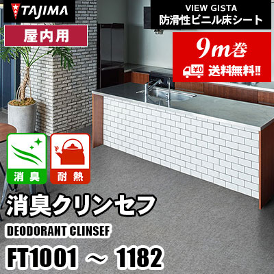 [9m巻] 乾式厨房やトイレ向け FT1001～1182 [消臭クリンセフ] 耐熱性 消臭 石目・木目 タジマ 防滑性ビニル床シート (送料無料)