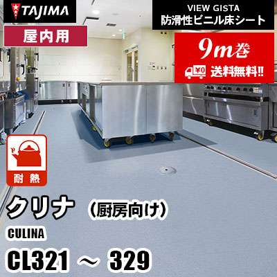 [9m巻] 厨房用 CL321～329 [クリナ] HACCP対応 耐熱性 抗菌 9色 タジマ 防滑性ビニル床シート (送料無料)