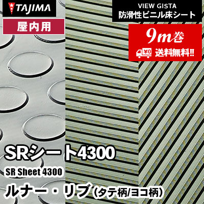 [9m巻] 屋内用 防滑シート [SRシート4300] シンプルなコイン柄とストライプ柄 タジマ 防滑性ビニル床シート (送料無料)