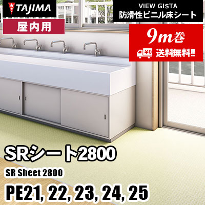 [9m巻] 屋内用 防滑シート [SRシート2800] PE21～25 2.0mm厚 1820mm幅 タジマ 防滑性ビニル床シート (送料無料)