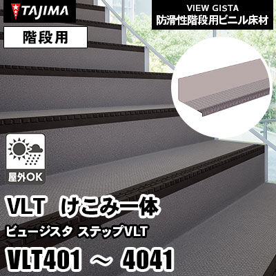 階段用 けこみ一体 [ステップVLT] VLT401～4041 屋外対応 4タイプ 950/1250mm幅 タジマ 防滑性階段用ビニル床材 ビュージスタ vol.6 (ケース販売)