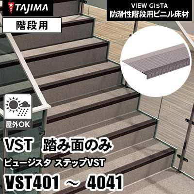 階段用 踏み面のみ [ステップVST] VST401～4041 屋外対応 4タイプ 950/1250mm幅 タジマ 防滑性階段用ビニル床材 ビュージスタ vol.6 (ケース販売)