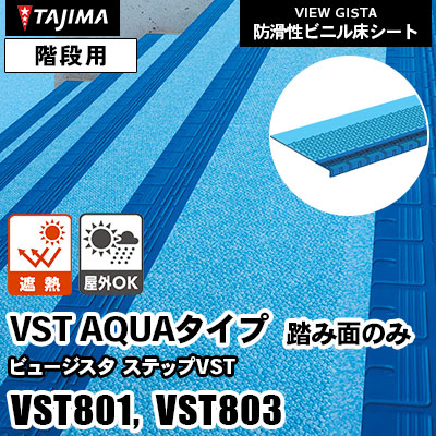 プールサイド階段用 踏み面のみ [ステップVST AQUAタイプ] VST801 VST803 遮熱 屋外対応 1850mm幅 タジマ 防滑性階段用ビニル床材 ビュージスタ vol.6 (ケース販売)