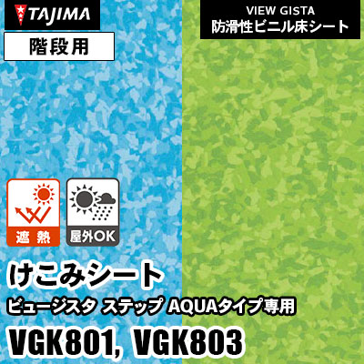 プールサイド階段 [けこみ用シート] VGK801 VGK803 遮熱 屋外対応 1350mm幅 タジマ 防滑性階段用ビニル床材 ビュージスタ vol.6 (m販売)