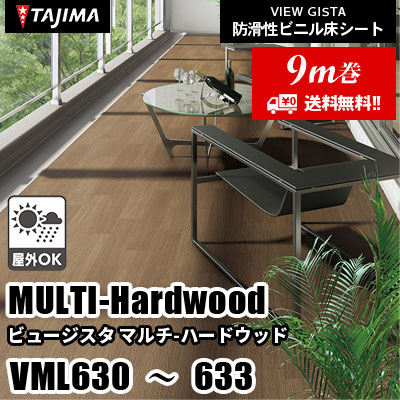 [9m巻] VML630～633 [マルチハードウッド] 屋外対応/お掃除らくらく/2サイズ/4色 タジマ 防滑性ビニル床シート ビュージスタ vol.6 (送料無料)
