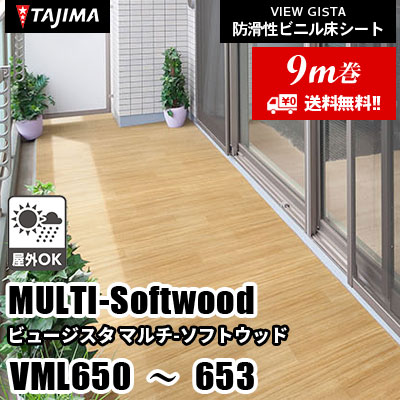 [9m巻] VML650～653 [マルチソフトウッド] 屋外対応/お掃除らくらく//2サイズ/4色 タジマ 防滑性ビニル床シート ビュージスタ vol.6 (送料無料)