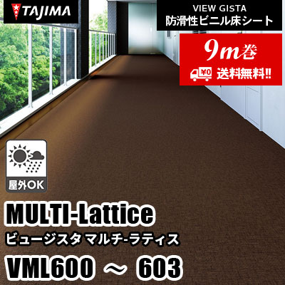 [9m巻] VML600～603 [マルチラティス] 屋外対応/耐薬性/3サイズ/4色 タジマ 防滑性ビニル床シート ビュージスタ vol.6 (送料無料)