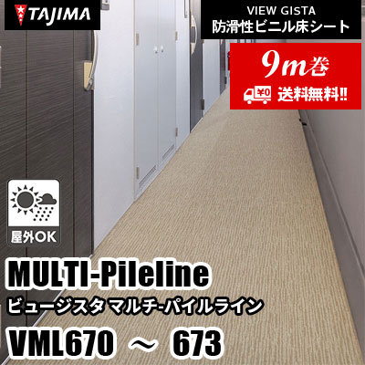 [9m巻] VML670～673 [マルチパイルライン] 屋外対応/お掃除らくらく/2サイズ/4色 タジマ 防滑性ビニル床シート ビュージスタ vol.6 (送料無料)