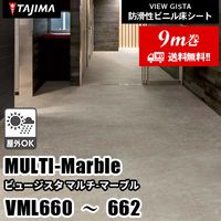 VML660 VML661 VML662 [マルチマーブル] 屋外対応/お掃除らくらく/2