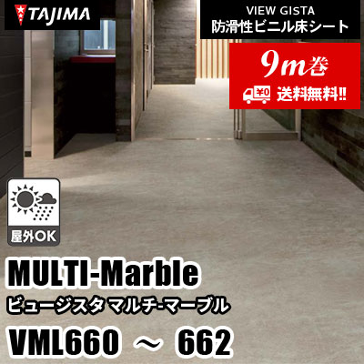 9m巻] VML660～662 [マルチマーブル] 屋外対応/お掃除らくらく/2サイズ