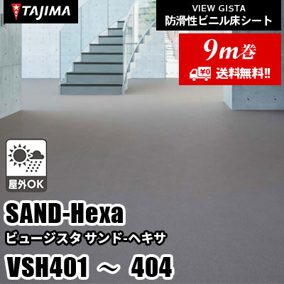9m巻] VSH401～404 [サンドヘキサ] 屋外対応/耐薬性/4色/3サイズ
