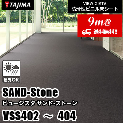 [9m巻] VSS402～404 [サンドストーン] 屋外対応/耐薬性/3サイズ/3色 タジマ 防滑性ビニル床シート ビュージスタ vol.6 (送料無料)