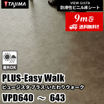 9m巻] VPD640～643 [プラス いたわりウォーク] 屋外対応/お掃除