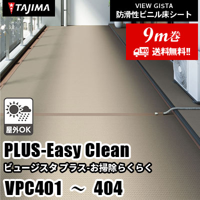 [9m巻] VPC401～404 [プラス お掃除らくらく] 屋外対応/耐薬性/清掃性/3サイズ/4色 タジマ 防滑性ビニル床シート ビュージスタ vol.6 (送料無料)