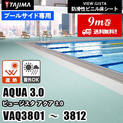 [9m巻] プールサイド専用 [アクア3.0] VAQ3801～3812 遮熱 屋外対応 タジマ 防滑性ビニル床シート ビュージスタ vol.06 (送料無料)