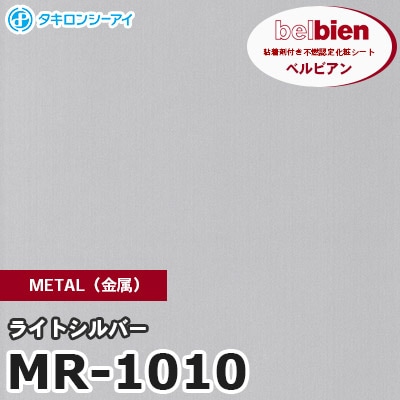 MR1010 ライトシルバー METAL（金属） ベルビアン タキロンシーアイ 粘着剤付き化粧フィルム [m販売]