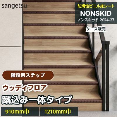 階段用ステップ [蹴込み一体タイプ] ウッディフロア PX48013～48044 [910mm/1210mm巾] サンゲツ ノンスキッド・ステップ 2025-27 [ケース販売]