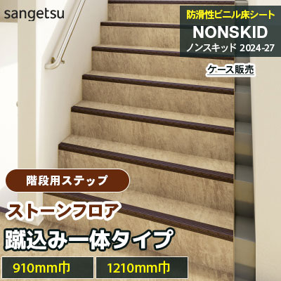 階段用ステップ [蹴込み一体タイプ] ストーンフロア PX48203～48234 [910mm/1210mm巾] サンゲツ ノンスキッド・ステップ 2025-27 [ケース販売]