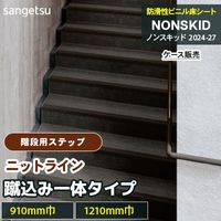 階段用ステップ [踏み面タイプ] ニットライン PX48601～48692 [910mm