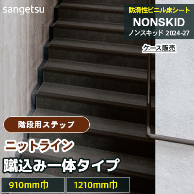 階段用ステップ [蹴込み一体タイプ] ニットライン PX48603～48694 [910mm/1210mm巾] サンゲツ ノンスキッド・ステップ 2025-27 [ケース販売]