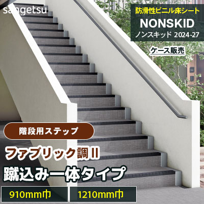 階段用ステップ [蹴込み一体タイプ] ファブリック調Ⅱ PX5703～5724 [910mm/1210mm巾] サンゲツ ノンスキッド・ステップ 2025-27 [ケース販売]