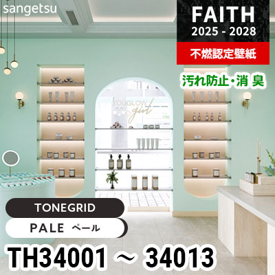 TH34001～34013 [TONEGRID] 消臭効果 防汚・耐薬品性 サンゲツ 不燃認定壁紙 フェイス 2025-28年 (m販売)