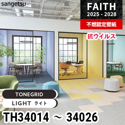 TH34014～34026 [TONEGRID] 抗ウイルス サンゲツ 不燃認定壁紙 フェイス 2025-28年 (m販売)