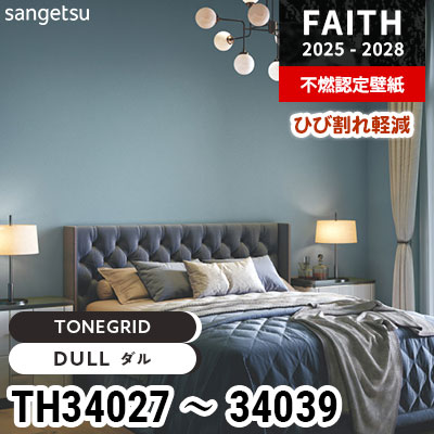 TH34027～34039 [TONEGRID] 表面強化 消臭 撥水 ひび割れ軽減 サンゲツ 不燃認定壁紙 フェイス 2025-28年 (m販売)