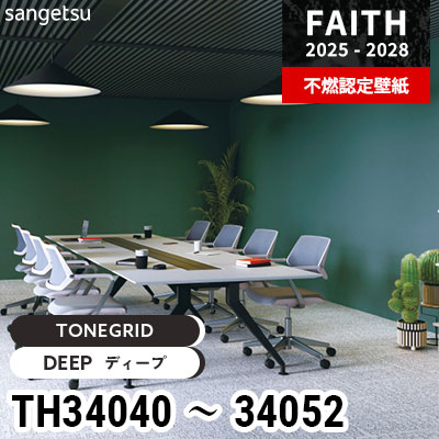 TH34040～34052 [TONEGRID] 植物由来の原材料を使用 サンゲツ 不燃認定
