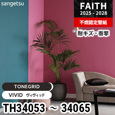 TH34053～34065 [TONEGRID] キズ・衝撃・汚れに強い サンゲツ 不燃認定壁紙 フェイス 2025-28年 (m販売)