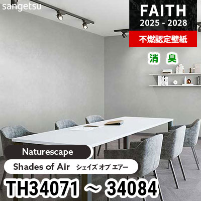 TH34071～34084 [Naturescape] Shades of Air 14色 消臭 サンゲツ 不燃