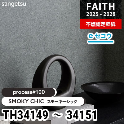 TH34149 TH34150 TH34151 [process#100] SMOKY CHIC サンゲツ 不燃認定
