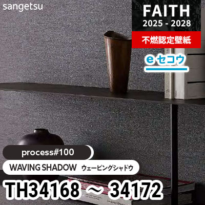 TH34168～34172 [process#100] WAVING SHADOW 5色 サンゲツ 不燃認定