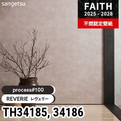 TH34185 TH34186 [process#100] REVERIE サンゲツ 不燃認定壁紙
