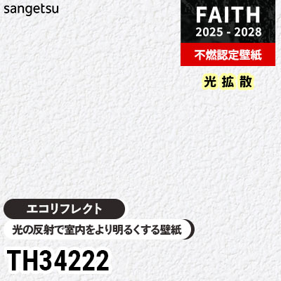 TH34222 光の反射で室内を明るく [エコリフレクト] サンゲツ 不燃認定