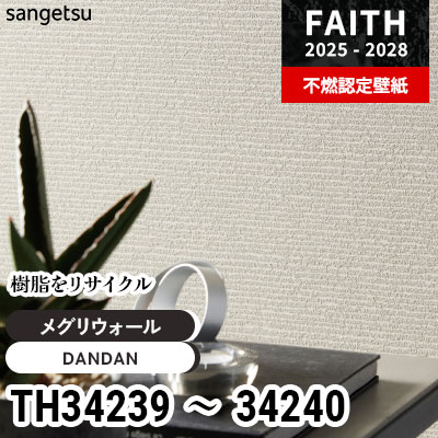 TH34239 TH34240 環境に優しい壁紙 [メグリウォール] 樹脂再利用