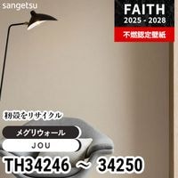 TH32867～32872 珪藻土壁紙 サンゲツ 不燃壁紙 フェイス 2022-25 旧品番