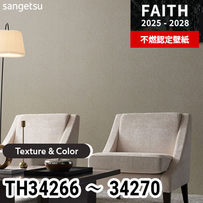 TH34266～34270 [Texture & Color] 5色 サンゲツ 不燃認定壁紙 フェイス 2025-28年 (m販売)
