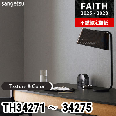 TH34271～34275 [Texture & Color] 5色 サンゲツ 不燃認定壁紙 フェイス 2025-28年 (m販売)